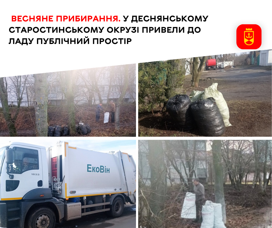 Весняне прибирання.  У Деснянському старостинському окрузі привели до ладу публічний простір